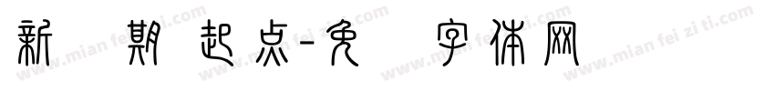 新学期 起点字体转换